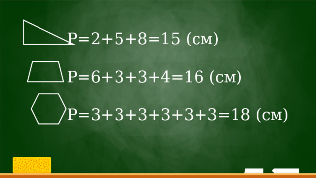 P=2+5+8=15 (см) P=6+3+3+4=16 (см) P=3+3+3+3+3+3=18 (см)