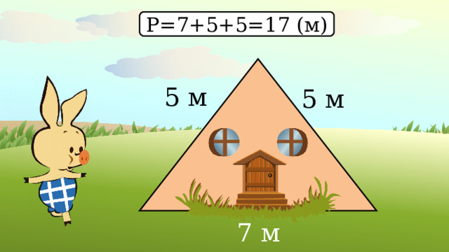 Р=7+5+5=17 (м) 5 м 5 м 7 м