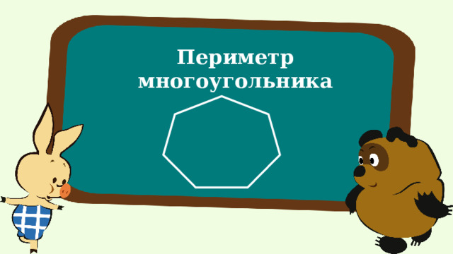 Периметр многоугольника