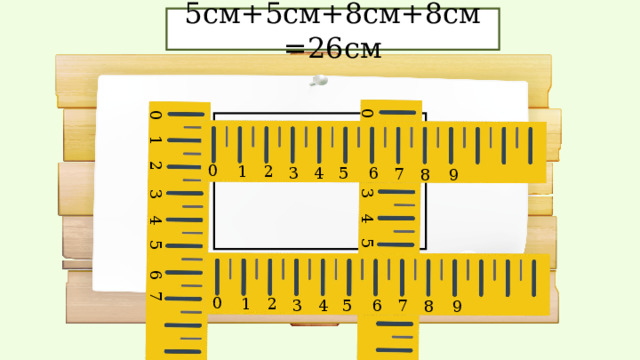 0 1 2 3 4 5 6 7 0 1 2 3 4 5 6 7 0 1 2 3 4 5 6 7 8 9 0 1 2 3 4 5 6 7 8 9 5см+5см+8см+8см=26см