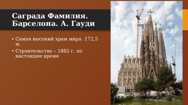 Саграда Фамилия. Барселона. А. Гауди