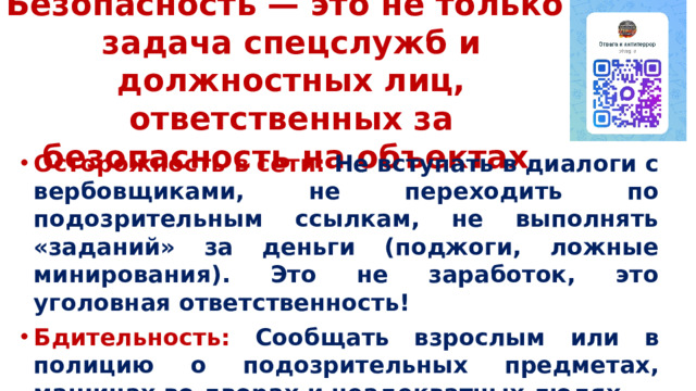Безопасность — это не только задача спецслужб и должностных лиц, ответственных за безопасность на объектах
