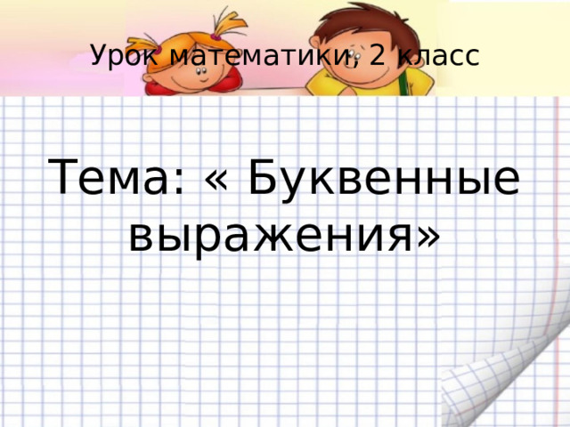 Урок математики, 2 класс    Тема: « Буквенные выражения»