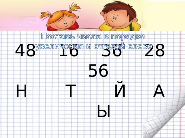 48 16 36 28 56  Н Т Й А Ы