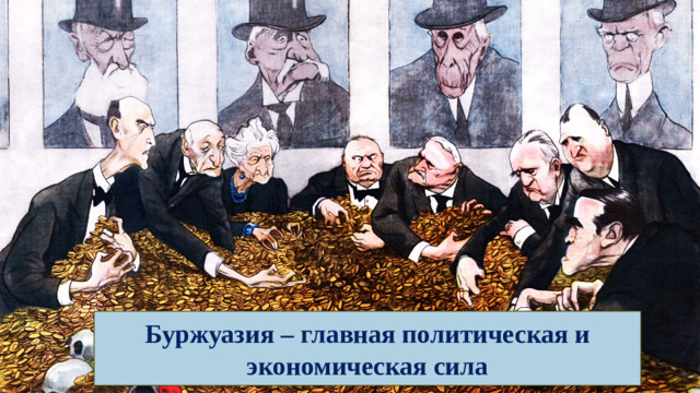 Буржуазия – главная политическая и экономическая сила