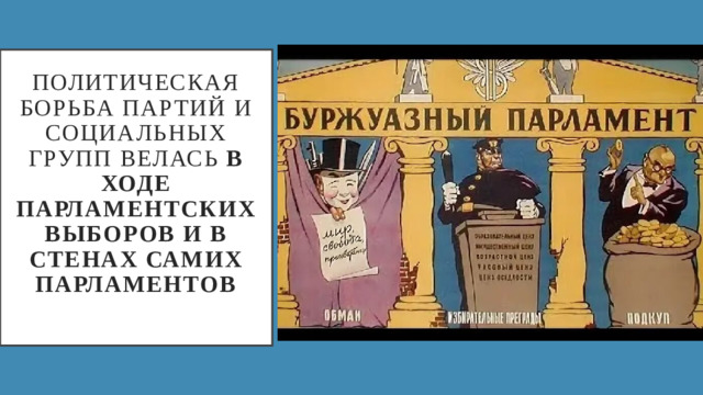 Политическая борьба партий и социальных групп велась в ходе парламентских выборов и в стенах самих парламентов