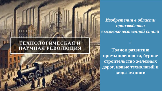 Изобретения в области производства высококачественной стали  = Толчок развитию промышленности, бурное строительство железных дорог, новые технологий и виды техники ТЕХНОЛОГИЧЕСКАЯ И НАУЧНАЯ РЕВОЛЮЦИЯ