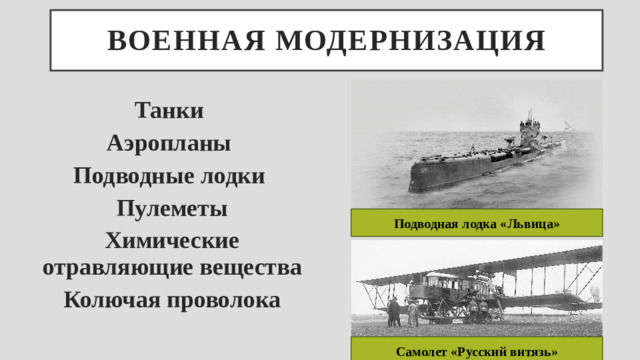 ВОЕННАЯ МОДЕРНИЗАЦИЯ Танки Аэропланы Подводные лодки Пулеметы Химические отравляющие вещества Колючая проволока Подводная лодка «Львица» Самолет «Русский витязь»