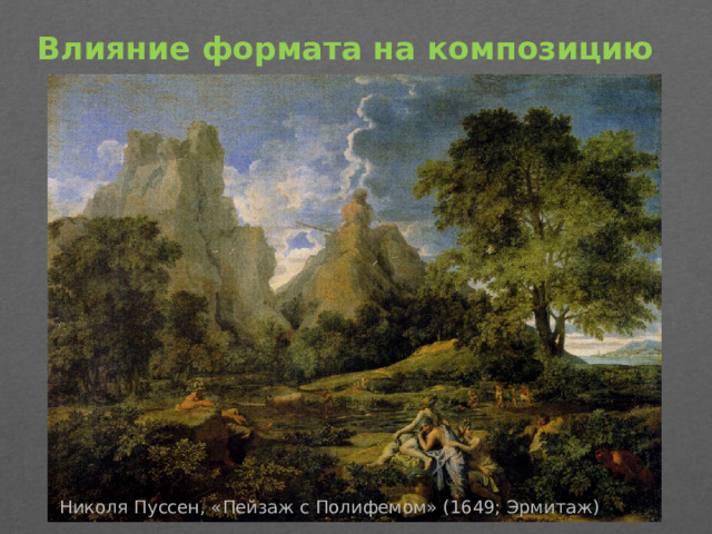 Влияние формата на композицию   – «» Николя Пуссен, «Пейзаж с Полифемом» (1649; Эрмитаж)