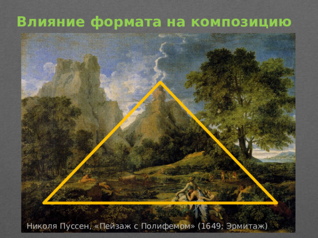 Влияние формата на композицию   – «» Николя Пуссен, «Пейзаж с Полифемом» (1649; Эрмитаж)