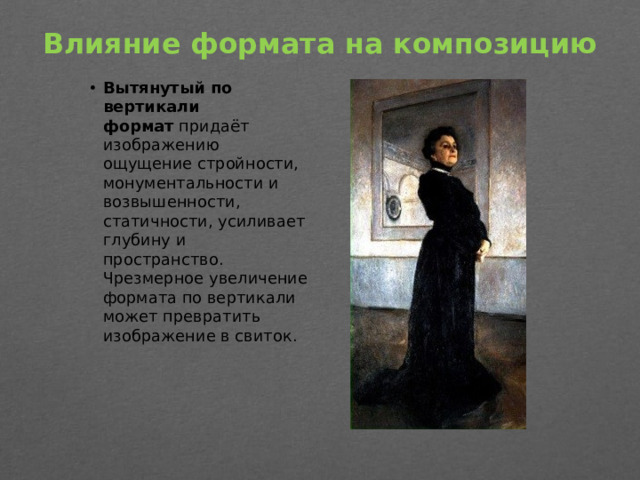 Влияние формата на композицию