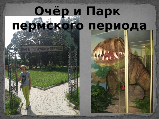 Очёр и Парк пермского периода