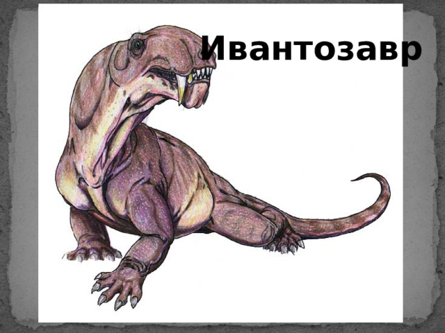 Ивантозавр