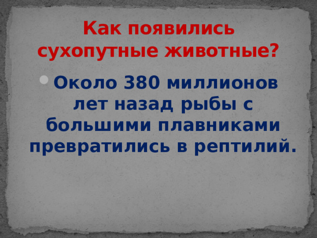 Как появились сухопутные животные?