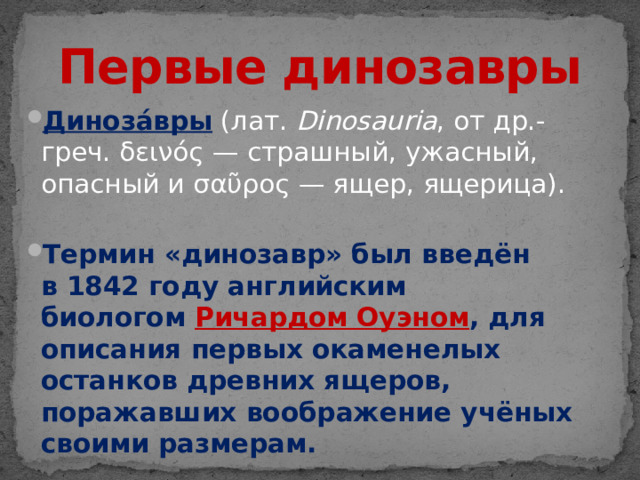 Первые динозавры