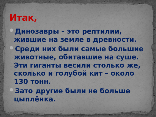 Итак,