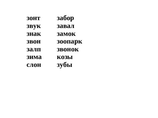 зонт звук  знак  звон  залп зима   слон  забор завал замок зоопарк звонок козы зубы