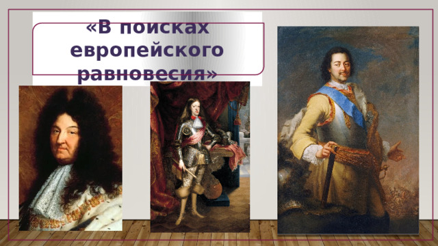 «В поисках европейского равновесия»