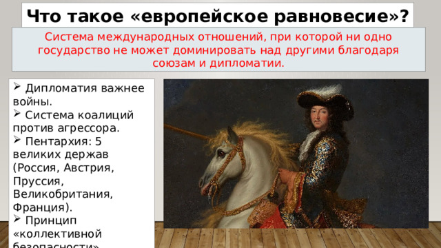 Что такое «европейское равновесие»? Система международных отношений, при которой ни одно государство не может доминировать над другими благодаря союзам и дипломатии.