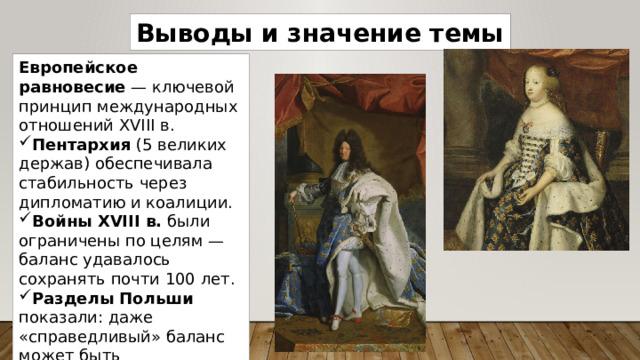 Выводы и значение темы Европейское равновесие — ключевой принцип международных отношений XVIII в.