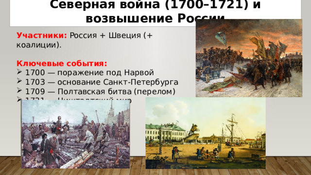 Северная война (1700–1721) и возвышение России Участники: Россия + Швеция (+ коалиции). Ключевые события: