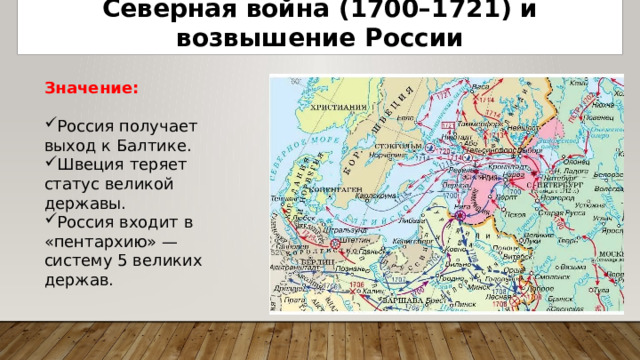 Северная война (1700–1721) и возвышение России Значение: