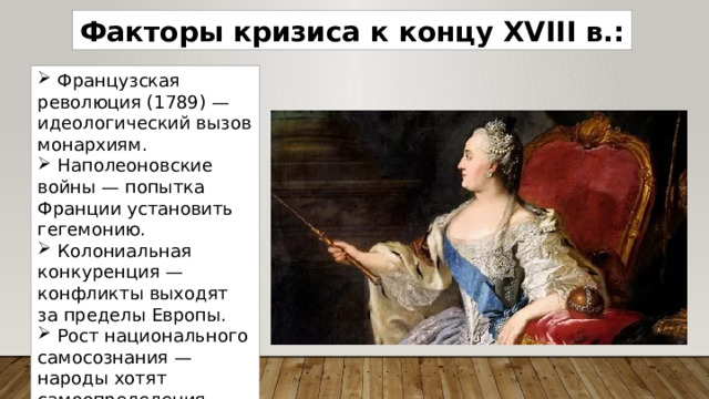 Факторы кризиса к концу XVIII в.:
