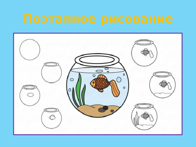 Поэтапное рисование