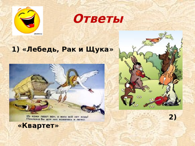 Ответы 1) «Лебедь, Рак и Щука»