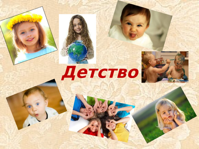 Детство