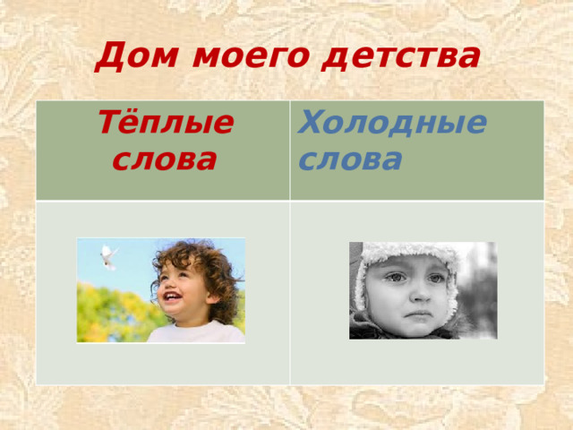 Дом моего детства Тёплые слова Холодные слова