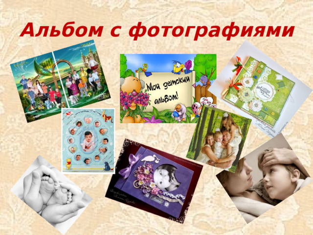 Альбом с фотографиями