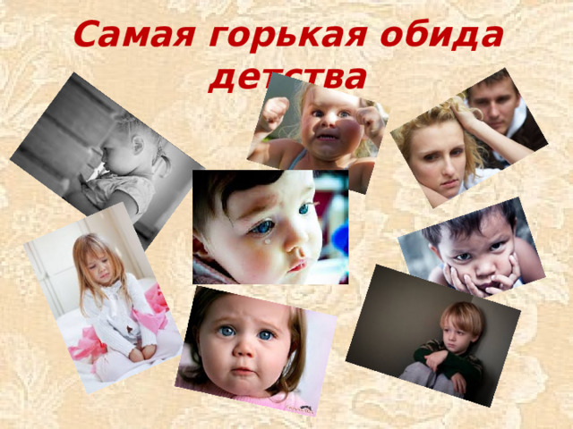 Самая горькая обида детства