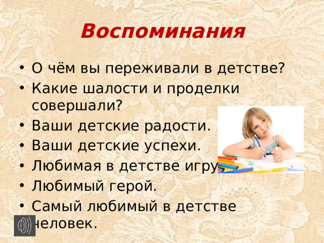 Воспоминания
