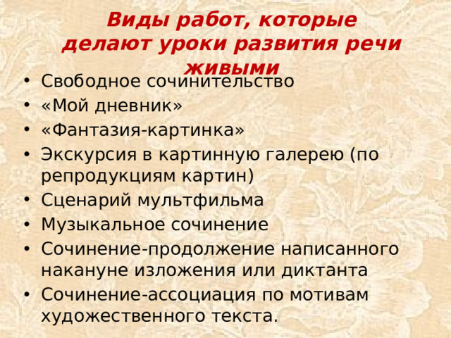 Виды работ, которые делают уроки развития речи живыми