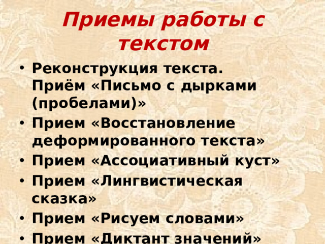 Приемы работы с текстом