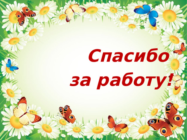 Спасибо  за работу!