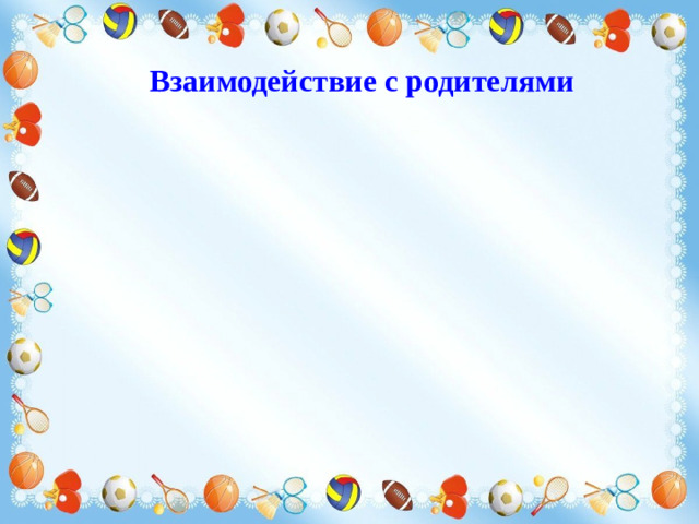 Взаимодействие с родителями 12