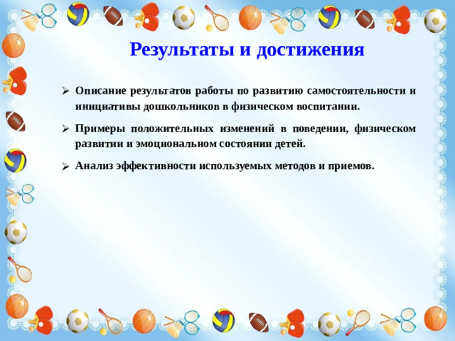 Результаты и достижения
