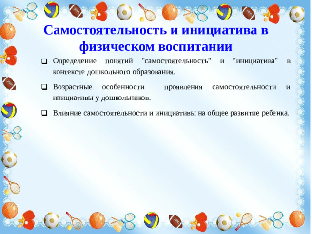 Самостоятельность и инициатива в физическом воспитании