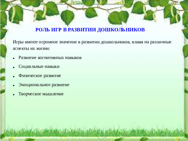 РОЛЬ ИГР В РАЗВИТИИ ДОШКОЛЬНИКОВ Игры имеют огромное значение в развитии дошкольников, влияя на различные аспекты их жизни: