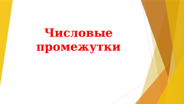 Числовые промежутки
