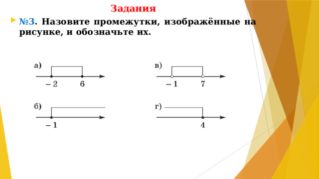 Задания № 3 . Назовите промежутки, изображённые на рисунке, и обозначьте их.