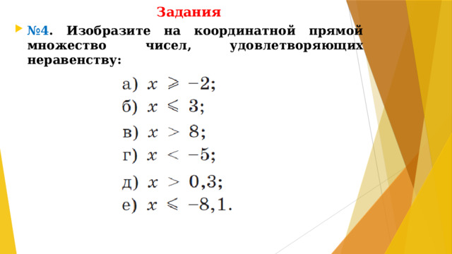 Задания № 4 . Изобразите на координатной прямой множество чисел, удовлетворяющих неравенству: