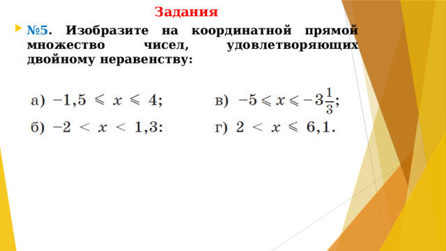 Задания № 5 . Изобразите на координатной прямой множество чисел, удовлетворяющих двойному неравенству: