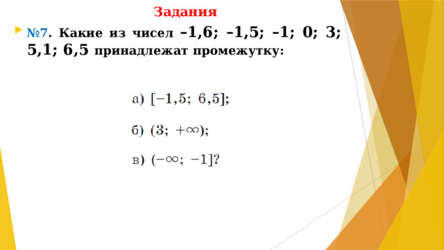 Задания № 7 . Какие из чисел –1,6; –1,5; –1; 0; 3; 5,1; 6,5 принадлежат промежутку: