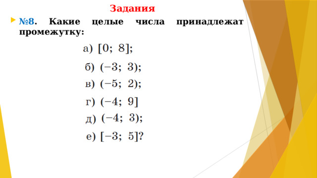Задания № 8 . Какие целые числа принадлежат промежутку: