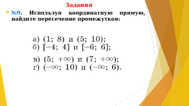 Задания № 9 . Используя координатную прямую, найдите пересечение промежутков: