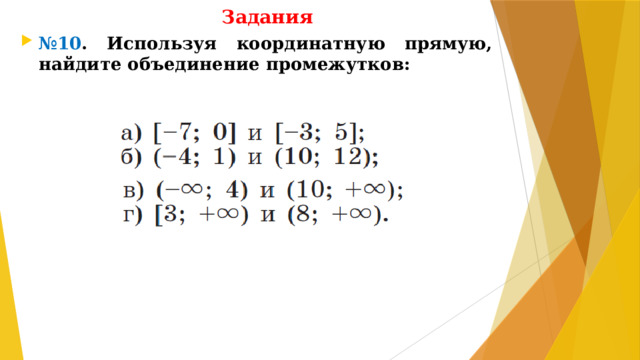 Задания № 10 . Используя координатную прямую, найдите объединение промежутков: