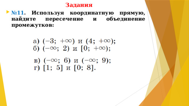 Задания № 11 . Используя координатную прямую, найдите пересечение и объединение промежутков: